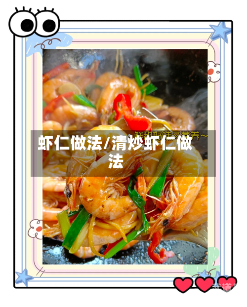 虾仁做法/清炒虾仁做法