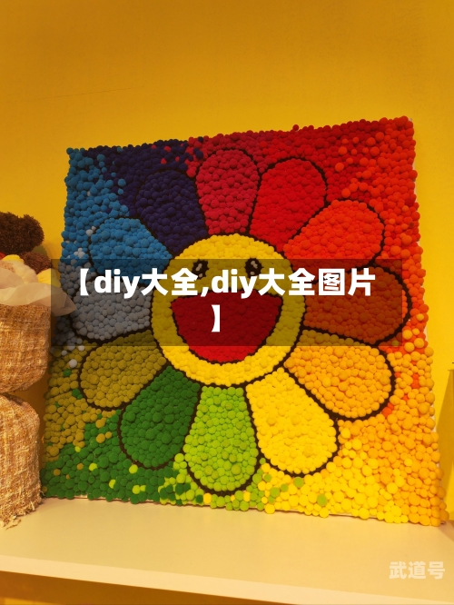【diy大全,diy大全图片】