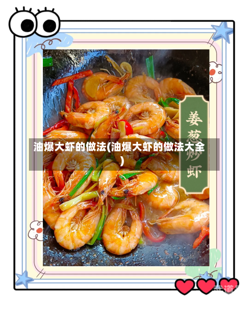 油爆大虾的做法(油爆大虾的做法大全)
