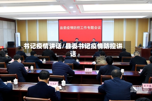 书记疫情讲话/县委书记疫情防控讲话