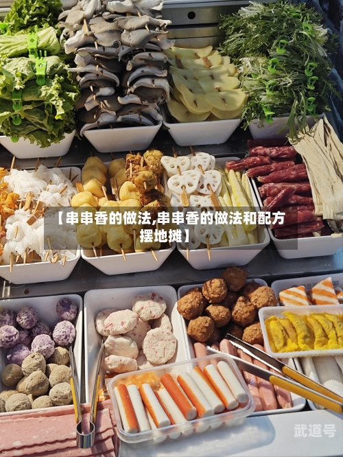 【串串香的做法,串串香的做法和配方摆地摊】