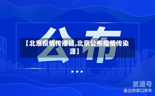 【北京疫情传播链,北京公布疫情传染源】