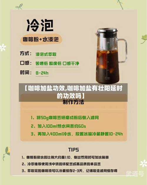 【咖啡加盐功效,咖啡加盐有壮阳延时的功效吗】