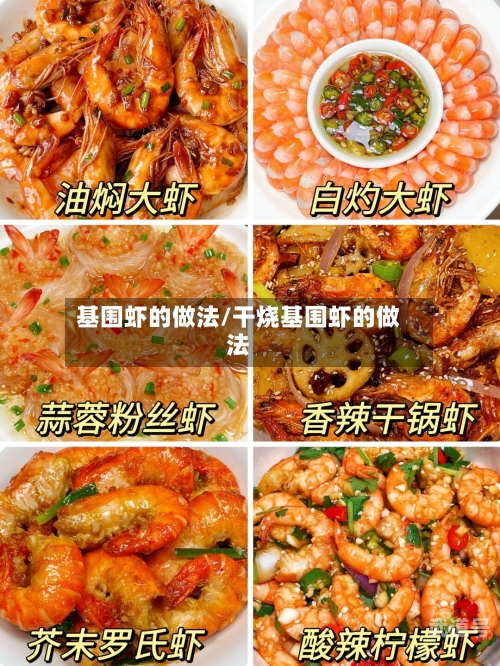 基围虾的做法/干烧基围虾的做法