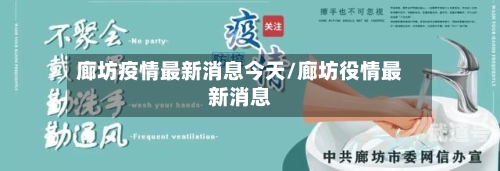 廊坊疫情最新消息今天/廊坊役情最新消息