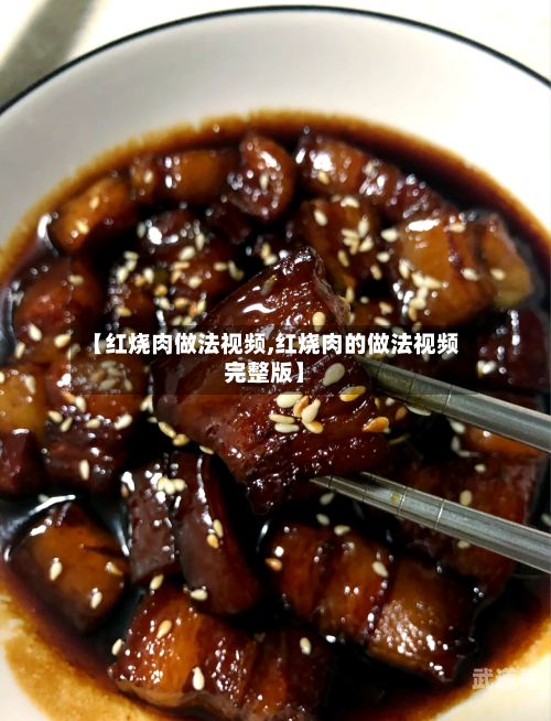 【红烧肉做法视频,红烧肉的做法视频完整版】