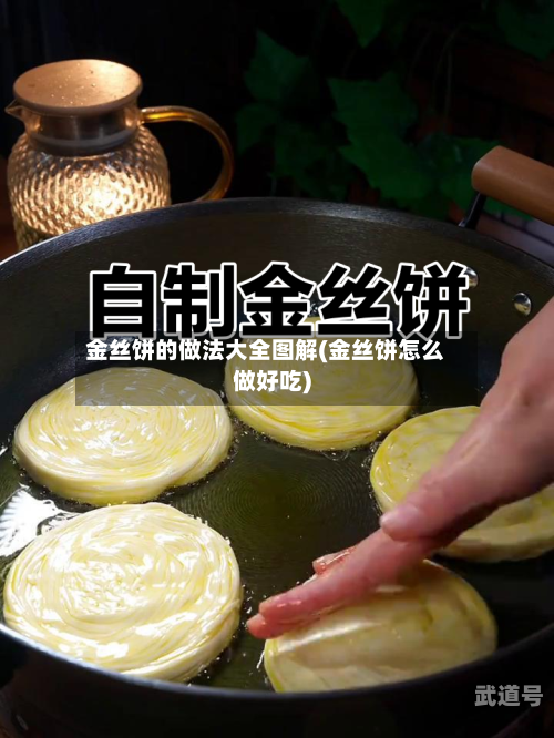 金丝饼的做法大全图解(金丝饼怎么做好吃)