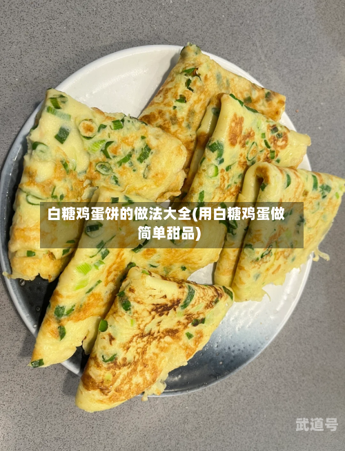 白糖鸡蛋饼的做法大全(用白糖鸡蛋做简单甜品)