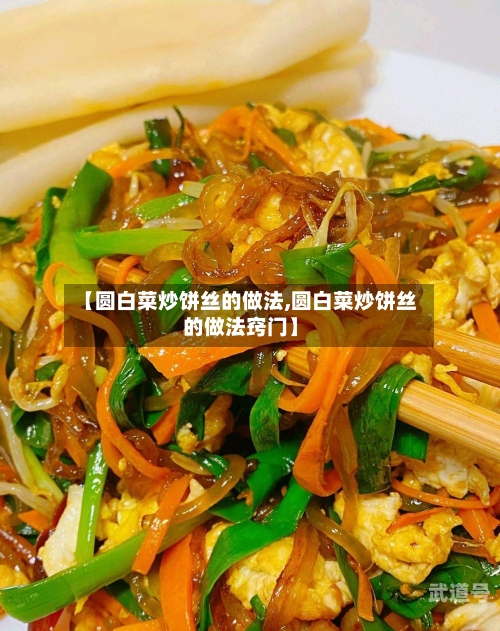 【圆白菜炒饼丝的做法,圆白菜炒饼丝的做法窍门】
