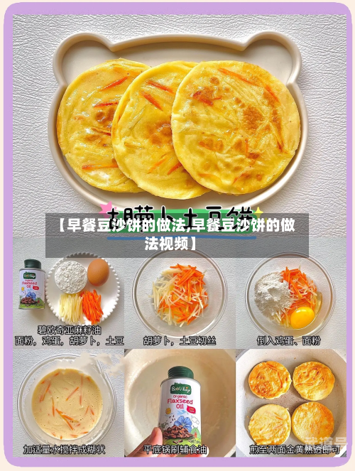 【早餐豆沙饼的做法,早餐豆沙饼的做法视频】