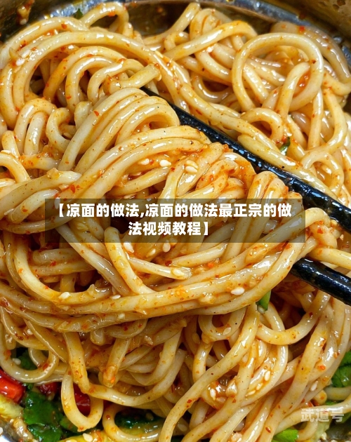 【凉面的做法,凉面的做法最正宗的做法视频教程】