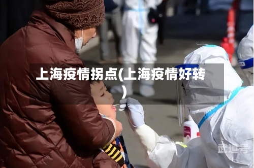上海疫情拐点(上海疫情好转)-第3张图片