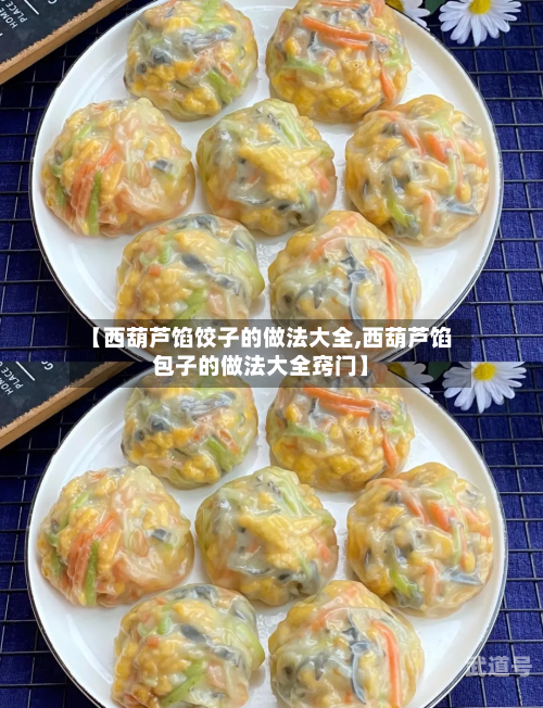 【西葫芦馅饺子的做法大全,西葫芦馅包子的做法大全窍门】