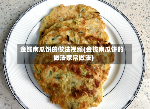 金钱南瓜饼的做法视频(金钱南瓜饼的做法家常做法)