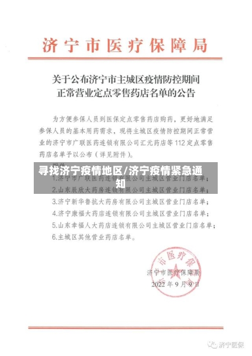 寻找济宁疫情地区/济宁疫情紧急通知