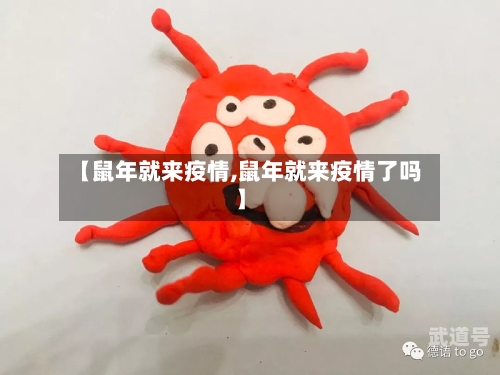 【鼠年就来疫情,鼠年就来疫情了吗】