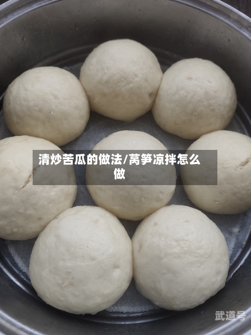 清炒苦瓜的做法/莴笋凉拌怎么做