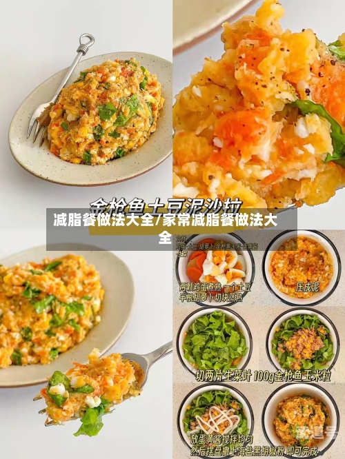 减脂餐做法大全/家常减脂餐做法大全