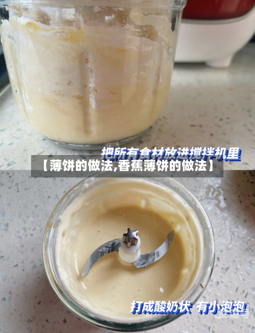 【薄饼的做法,香蕉薄饼的做法】