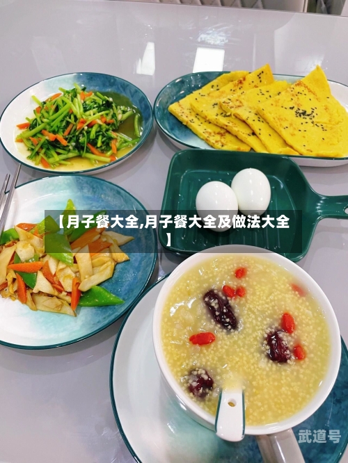 【月子餐大全,月子餐大全及做法大全】