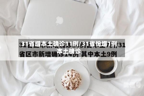 31省增本土确诊11例/31省份增1例本土确诊