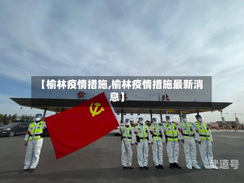 【榆林疫情措施,榆林疫情措施最新消息】