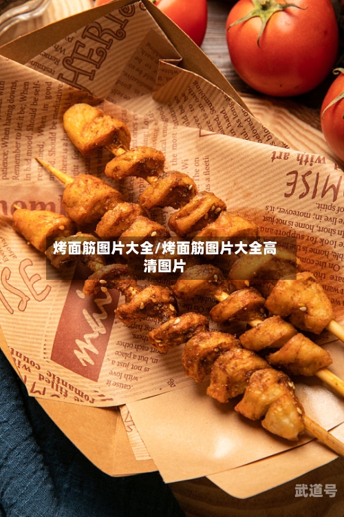 烤面筋图片大全/烤面筋图片大全高清图片