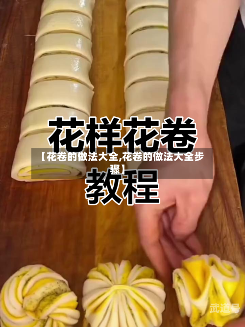【花卷的做法大全,花卷的做法大全步骤】