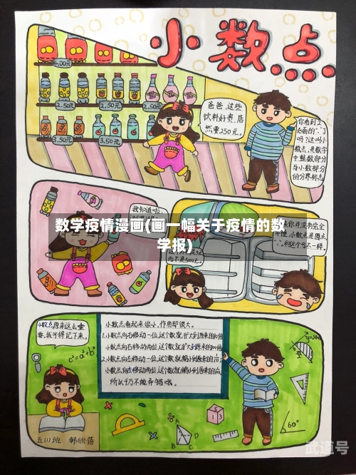 数学疫情漫画(画一幅关于疫情的数学报)