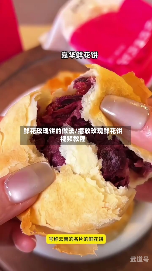 鲜花玫瑰饼的做法/播放玫瑰鲜花饼视频教程