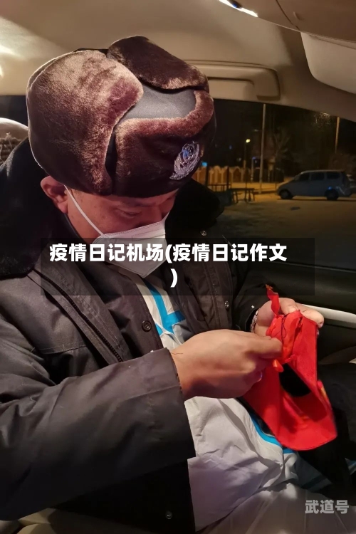 疫情日记机场(疫情日记作文)