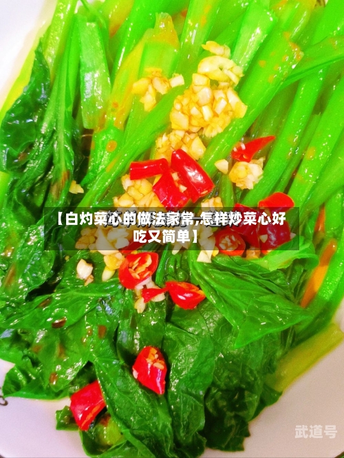 【白灼菜心的做法家常,怎样炒菜心好吃又简单】