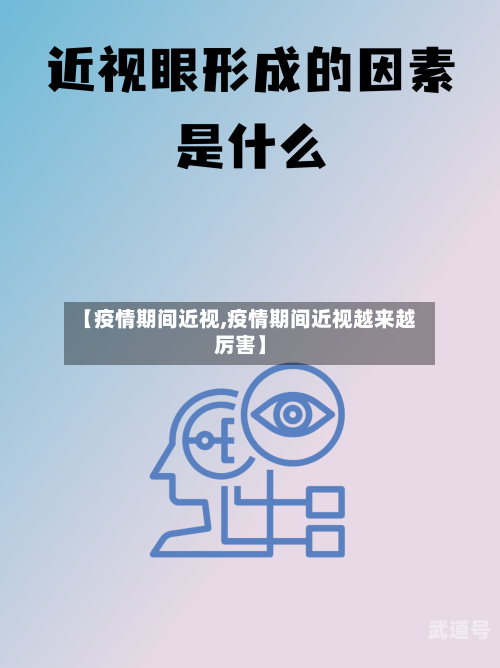 【疫情期间近视,疫情期间近视越来越厉害】