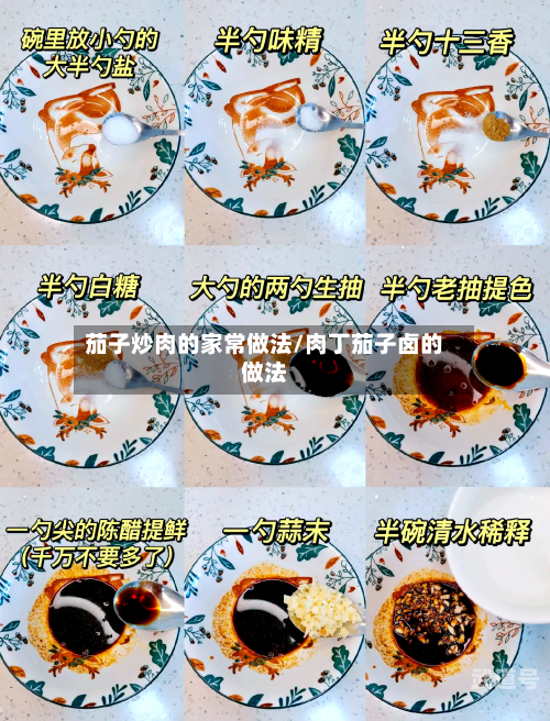 茄子炒肉的家常做法/肉丁茄子卤的做法