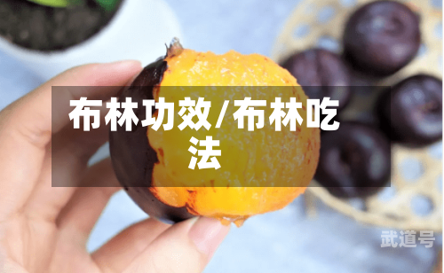 布林功效/布林吃法