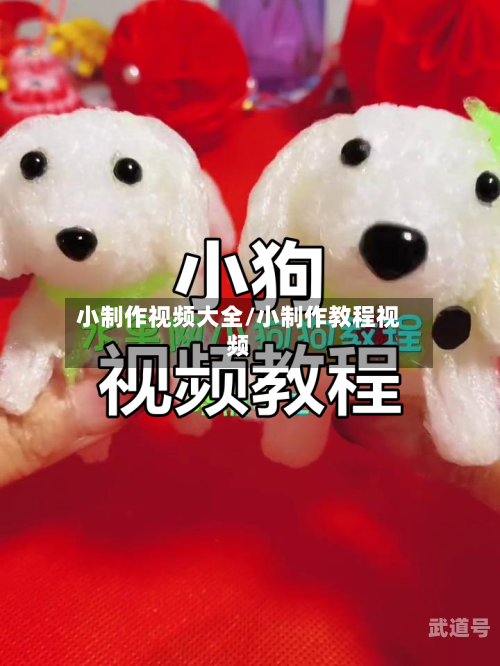小制作视频大全/小制作教程视频