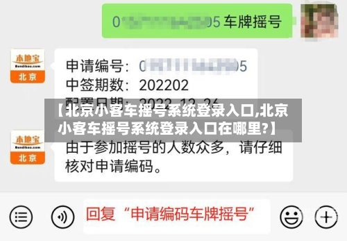 【北京小客车摇号系统登录入口,北京小客车摇号系统登录入口在哪里?】