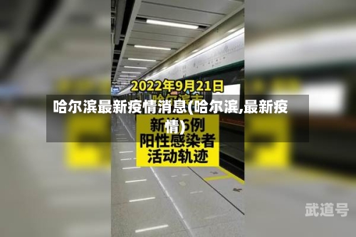 哈尔滨最新疫情消息(哈尔滨,最新疫情)