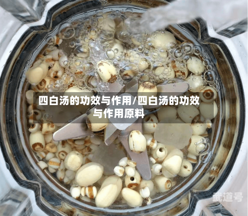 四白汤的功效与作用/四白汤的功效与作用原料