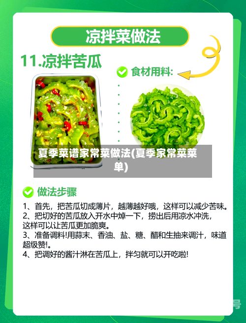 夏季菜谱家常菜做法(夏季家常菜菜单)