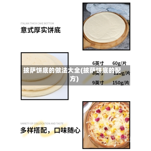 披萨饼底的做法大全(披萨饼底的配方)