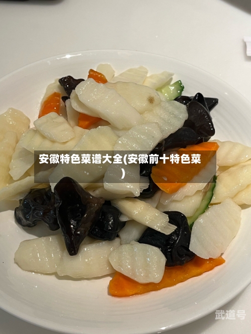 安徽特色菜谱大全(安徽前十特色菜)