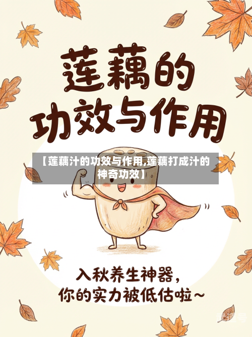 【莲藕汁的功效与作用,莲藕打成汁的神奇功效】-第3张图片