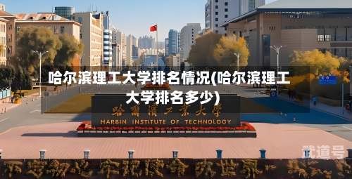哈尔滨理工大学排名情况(哈尔滨理工大学排名多少)