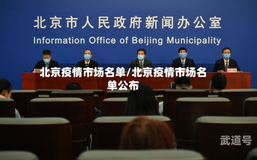 北京疫情市场名单/北京疫情市场名单公布