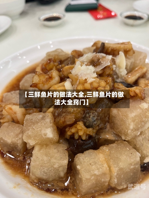 【三鲜鱼片的做法大全,三鲜鱼片的做法大全窍门】