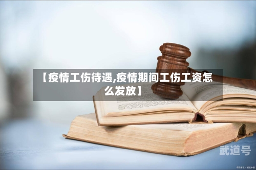 【疫情工伤待遇,疫情期间工伤工资怎么发放】