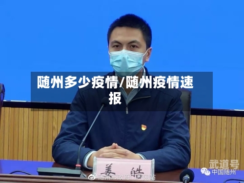 随州多少疫情/随州疫情速报