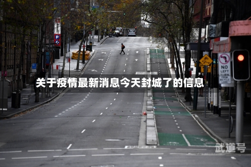 关于疫情最新消息今天封城了的信息