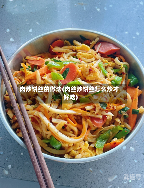 肉炒饼丝的做法(肉丝炒饼丝怎么炒才好吃)
